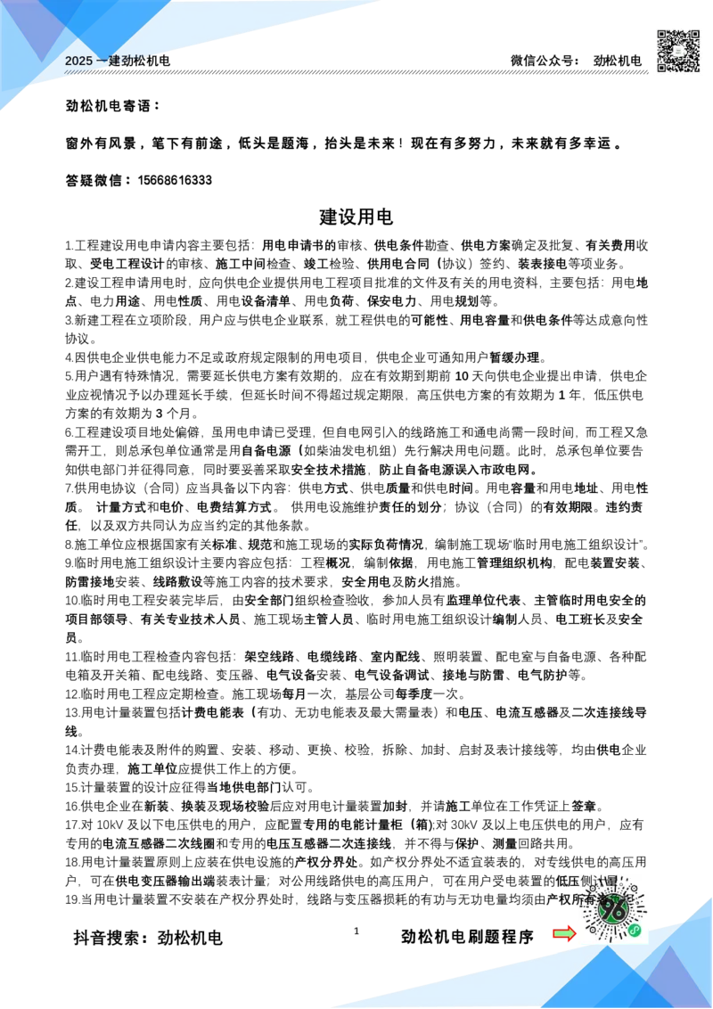 3月29日作业建设用电答案_2026年一级建造师_2026年一建机电_2025年一建机电SVIP_02-基础精讲✿高端面授✿深度强化_30-机电《全系VIP班》劲松SMR_作业_答案