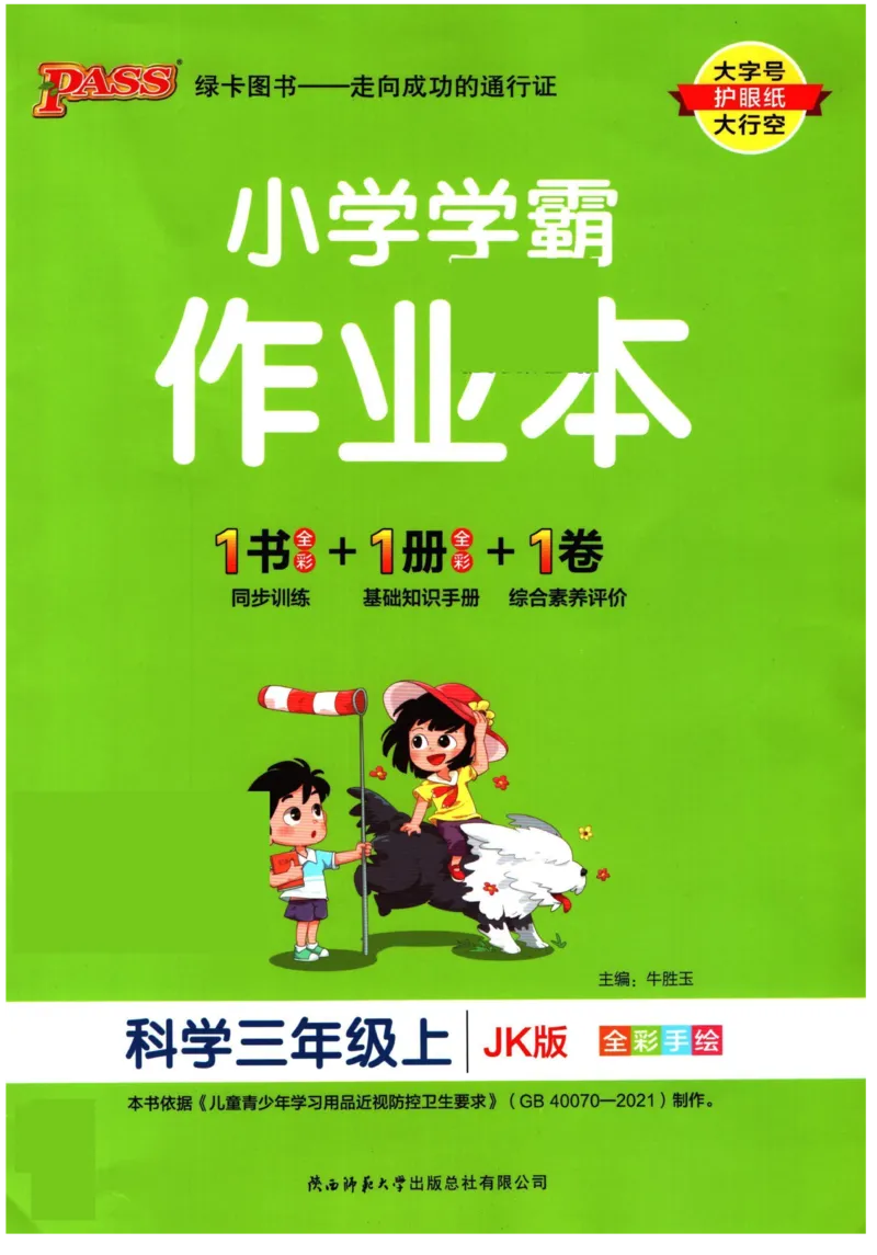 小学学霸作业本三年级上册科学教科版_2024年人教版小学数学一二三四五六年级上册下册期中期末试a0747_小学全科《同步练习+精品试卷》打包下载（1-6年级单元月考期中期末试卷）