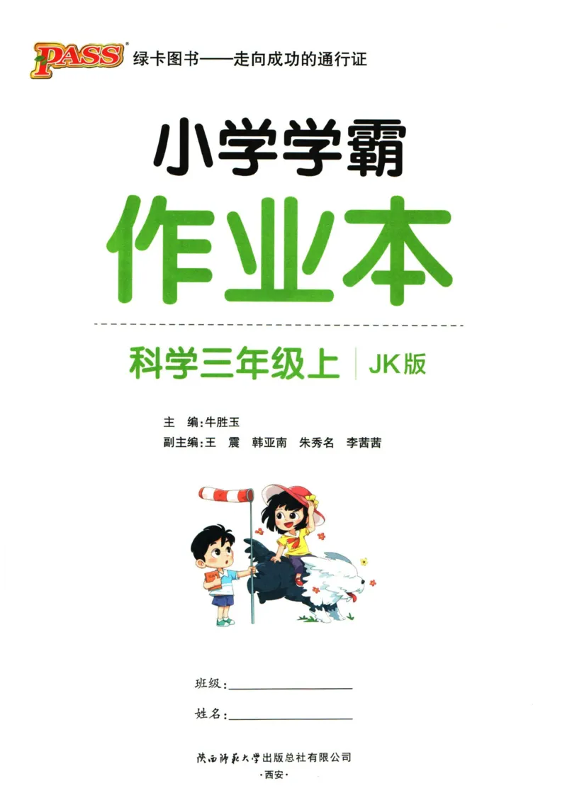 小学学霸作业本三年级上册科学教科版_2024年人教版小学数学一二三四五六年级上册下册期中期末试a0747_小学全科《同步练习+精品试卷》打包下载（1-6年级单元月考期中期末试卷）