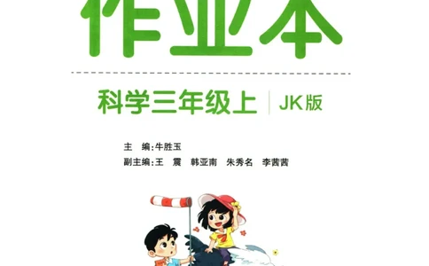 小学学霸作业本三年级上册科学教科版_2024年人教版小学数学一二三四五六年级上册下册期中期末试a0747_小学全科《同步练习+精品试卷》打包下载（1-6年级单元月考期中期末试卷）