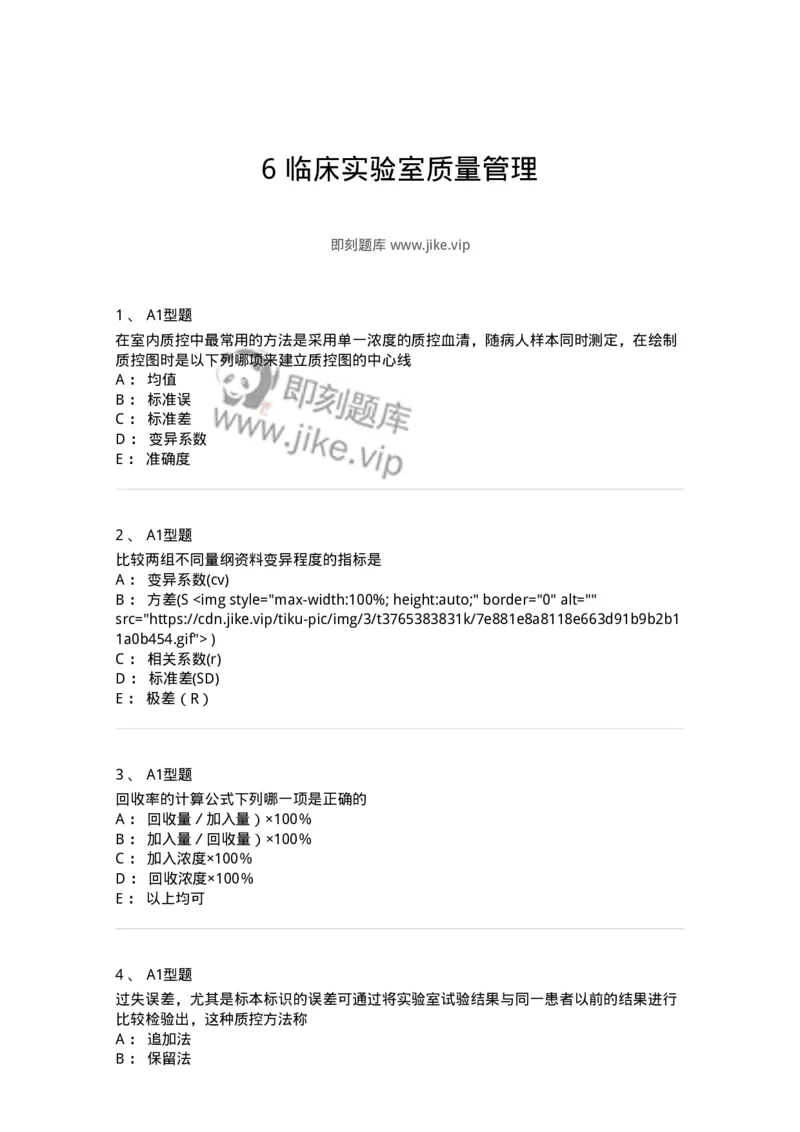 208-6临床实验室质量管理-137914_军队文职(1)_01.军队文职真题-专业课_（全）版本一（历年真题+章节练习+模拟题）_医学检验技术(军队文职)_章节练习_纯题目