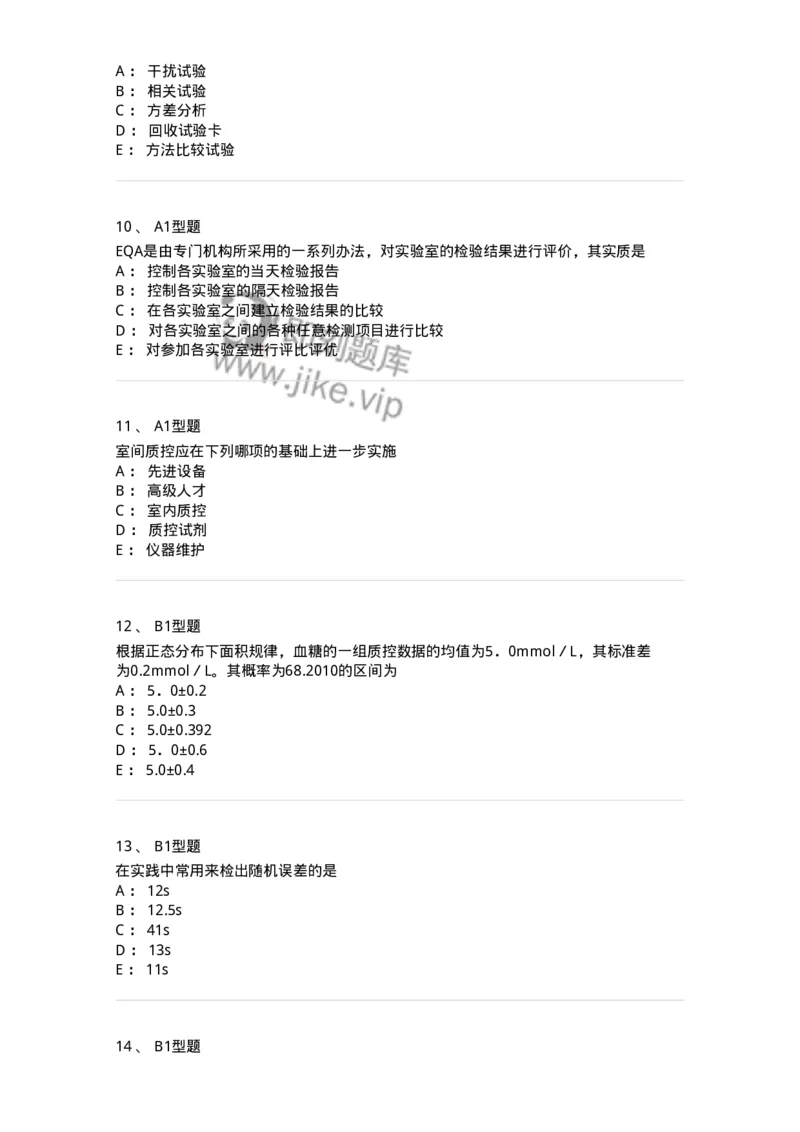 208-6临床实验室质量管理-137914_军队文职(1)_01.军队文职真题-专业课_（全）版本一（历年真题+章节练习+模拟题）_医学检验技术(军队文职)_章节练习_纯题目