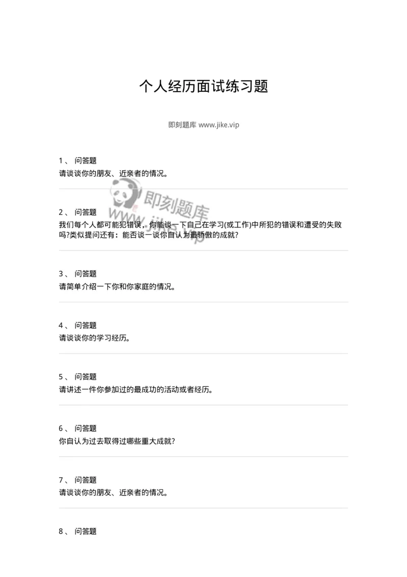 102-个人经历面试练习题-138029_军队文职(1)_01.军队文职真题-专业课_（全）版本一（历年真题+章节练习+模拟题）_面试(军队文职)_预测模拟_纯题目