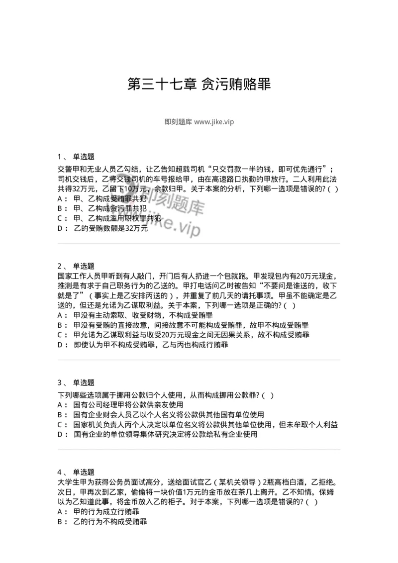 60537-第三十七章贪污贿赂罪-173782_军队文职(1)_01.军队文职真题-专业课_（全）版本一（历年真题+章节练习+模拟题）_法学(军队文职)_预测模拟_纯题目