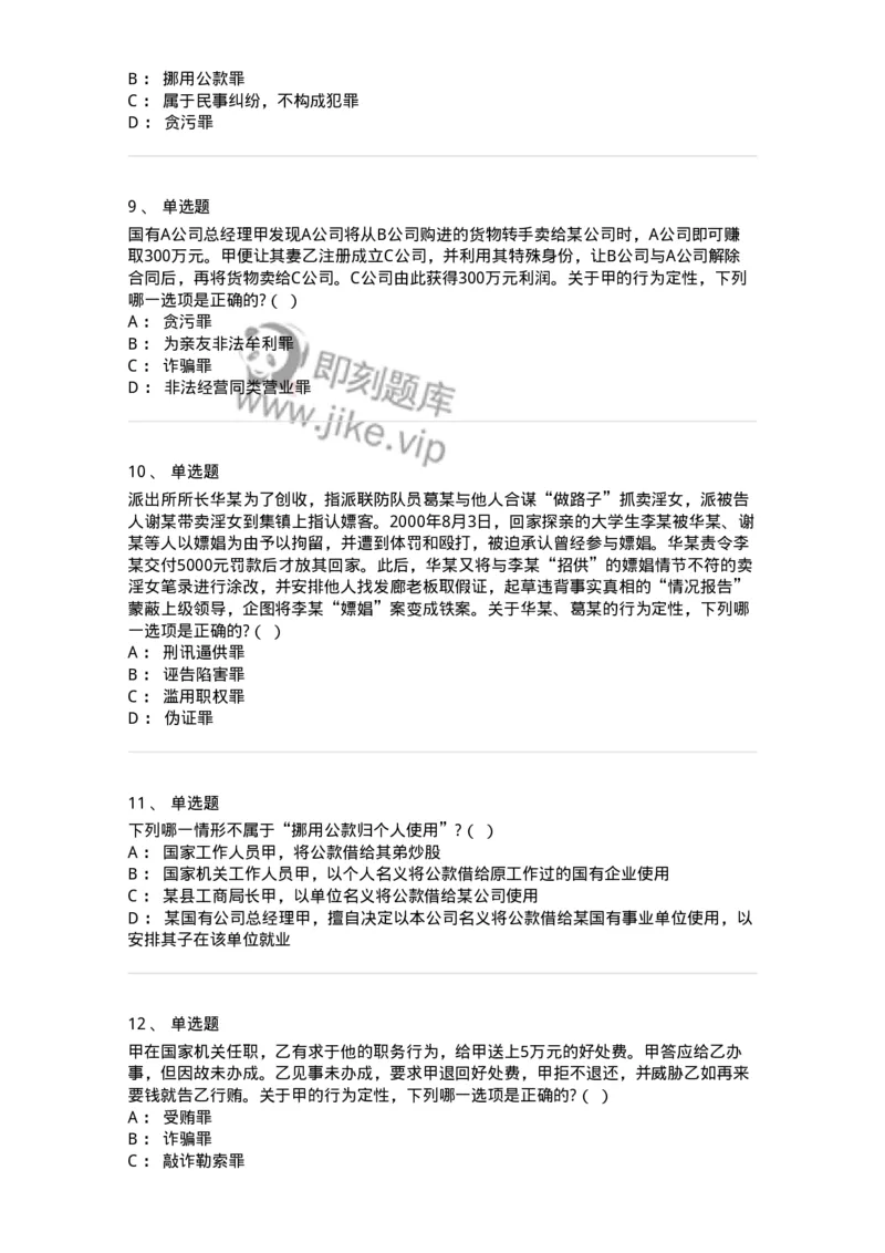 60537-第三十七章贪污贿赂罪-173782_军队文职(1)_01.军队文职真题-专业课_（全）版本一（历年真题+章节练习+模拟题）_法学(军队文职)_预测模拟_纯题目