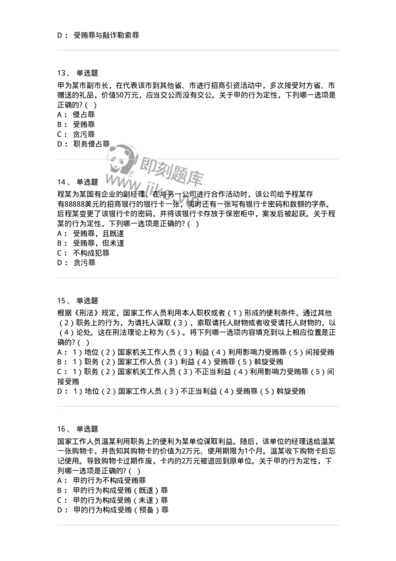 60537-第三十七章贪污贿赂罪-173782_军队文职(1)_01.军队文职真题-专业课_（全）版本一（历年真题+章节练习+模拟题）_法学(军队文职)_预测模拟_纯题目