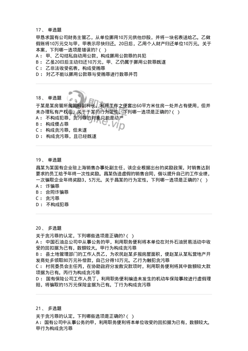 60537-第三十七章贪污贿赂罪-173782_军队文职(1)_01.军队文职真题-专业课_（全）版本一（历年真题+章节练习+模拟题）_法学(军队文职)_预测模拟_纯题目