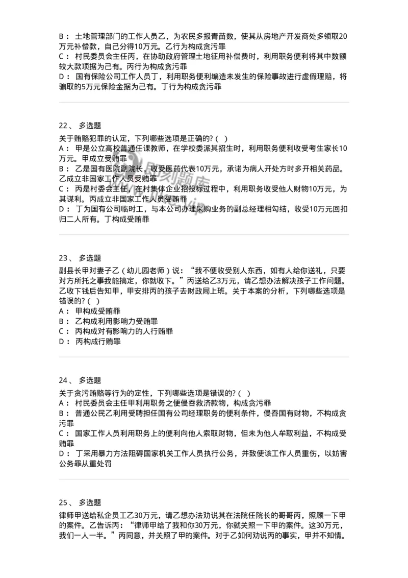 60537-第三十七章贪污贿赂罪-173782_军队文职(1)_01.军队文职真题-专业课_（全）版本一（历年真题+章节练习+模拟题）_法学(军队文职)_预测模拟_纯题目