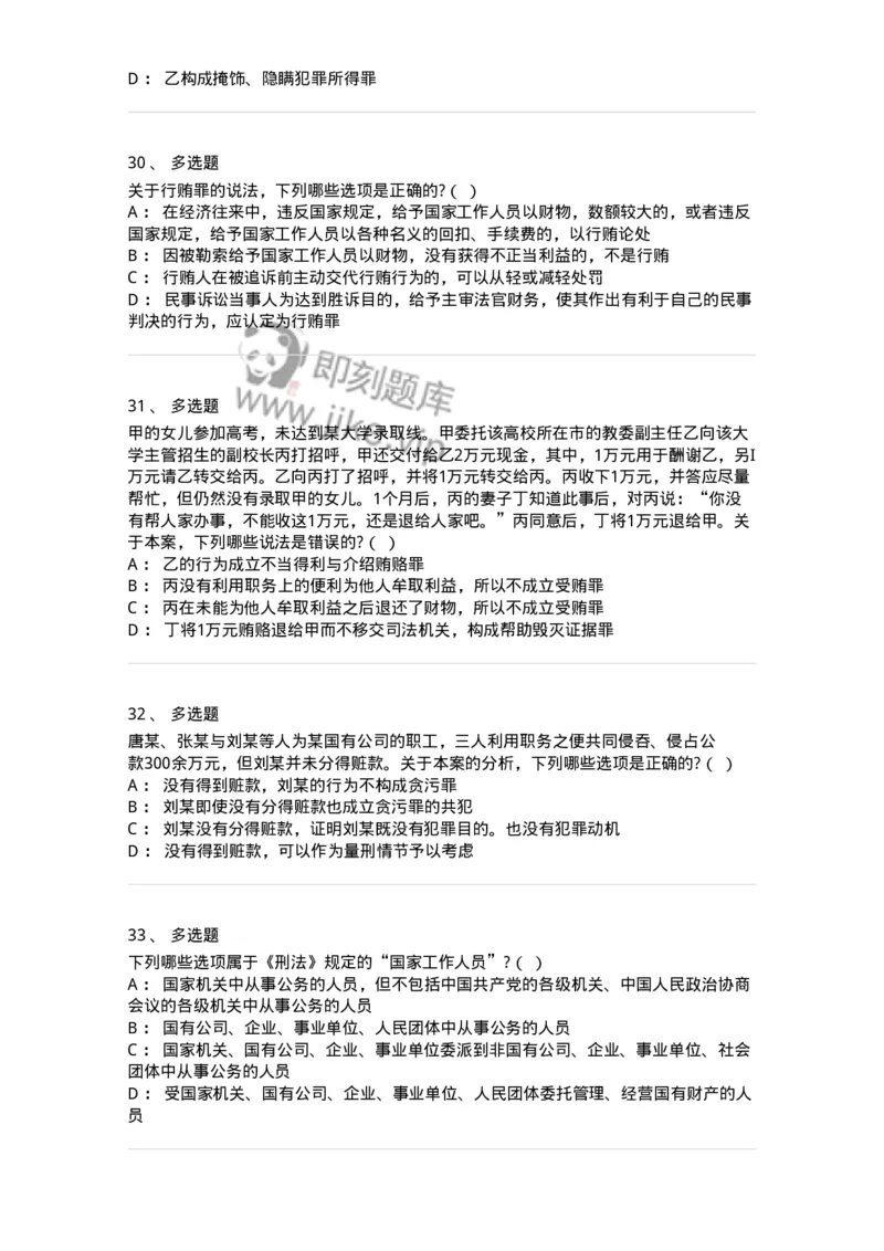 60537-第三十七章贪污贿赂罪-173782_军队文职(1)_01.军队文职真题-专业课_（全）版本一（历年真题+章节练习+模拟题）_法学(军队文职)_预测模拟_纯题目