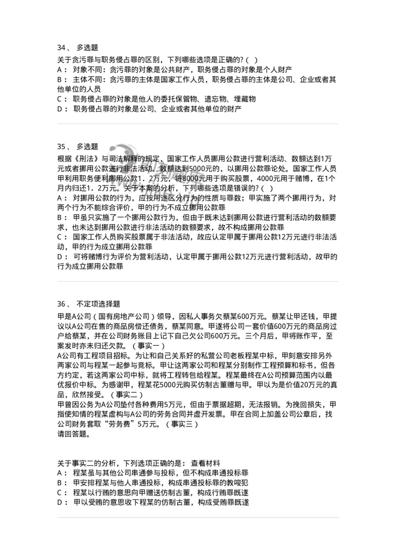 60537-第三十七章贪污贿赂罪-173782_军队文职(1)_01.军队文职真题-专业课_（全）版本一（历年真题+章节练习+模拟题）_法学(军队文职)_预测模拟_纯题目