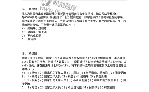 60537-第三十七章贪污贿赂罪-173782_军队文职(1)_01.军队文职真题-专业课_（全）版本一（历年真题+章节练习+模拟题）_法学(军队文职)_预测模拟_纯题目