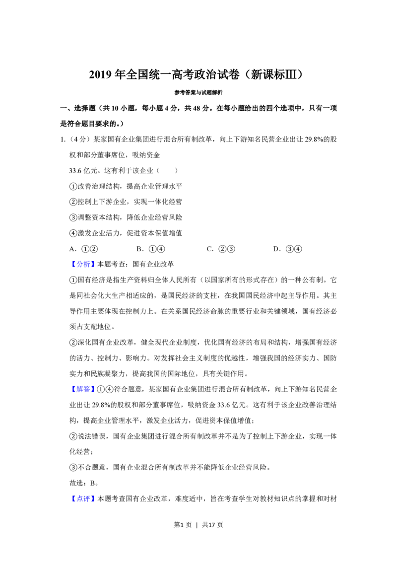 2019年高考政治试卷（新课标Ⅲ）（解析卷）_政治历年高考真题_新&middot;PDF版2008-2025&middot;高考政治真题_政治（按省份分类）2008-2025_2008-2024&middot;（广西）政治高考真题