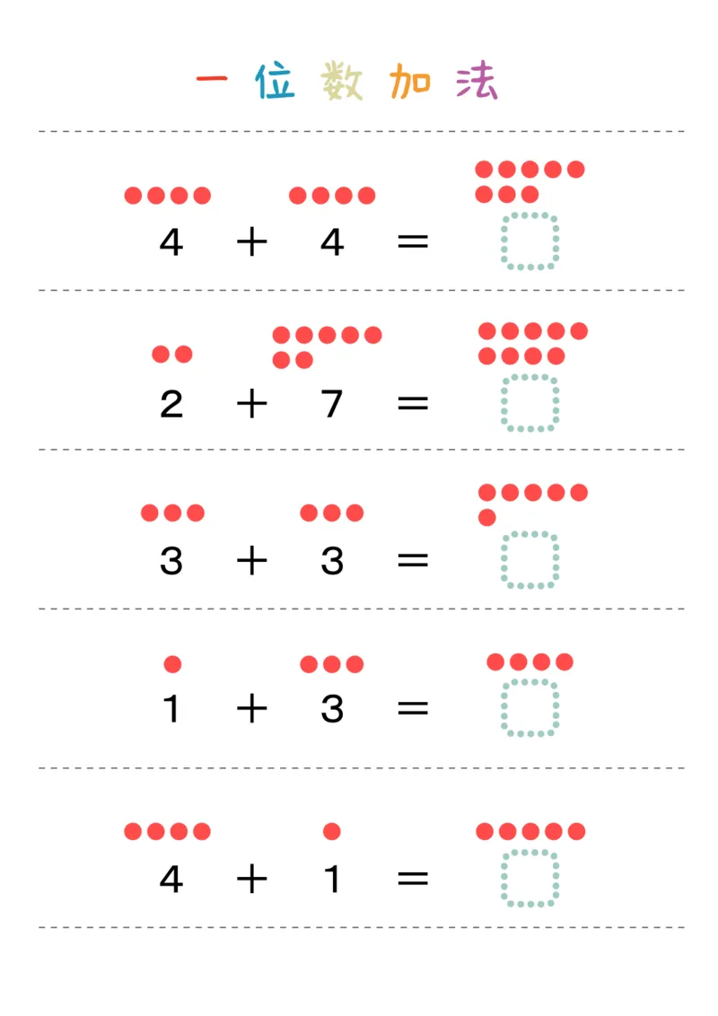 一位数加法36页_幼小衔接数学