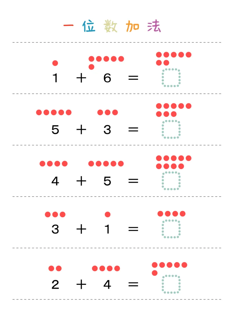 一位数加法36页_幼小衔接数学