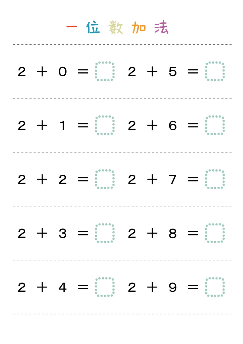 一位数加法36页_幼小衔接数学