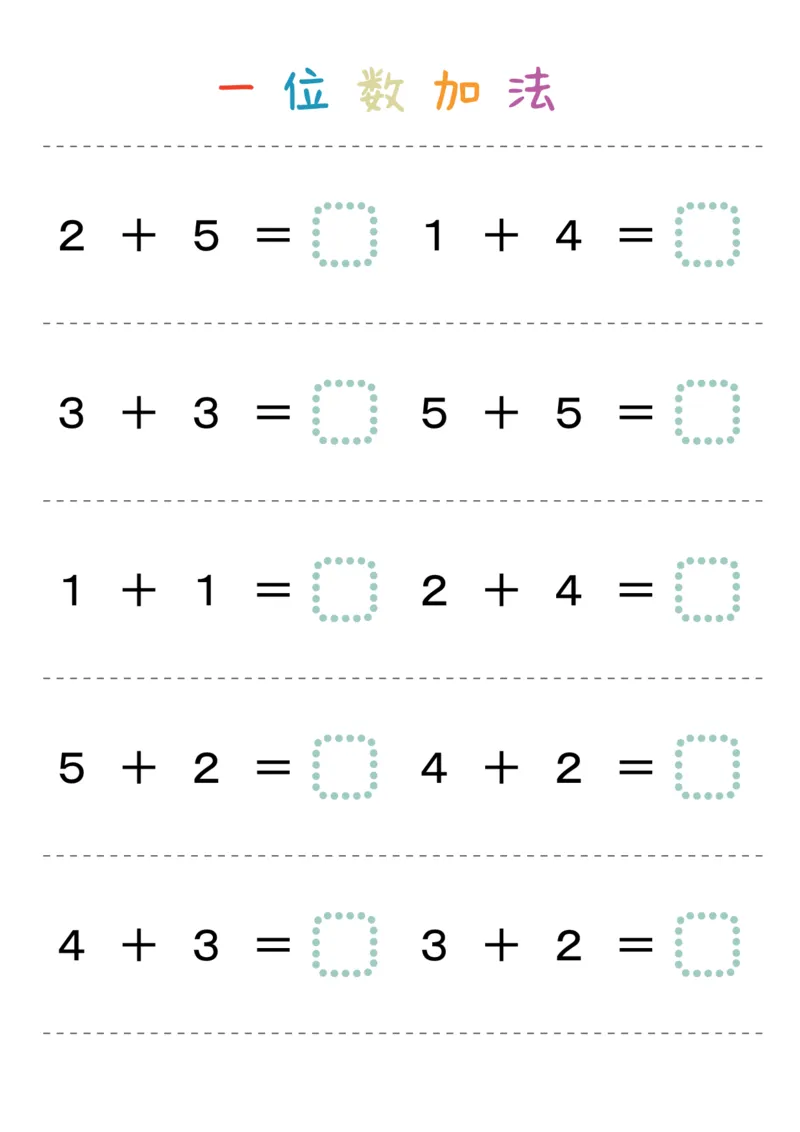 一位数加法36页_幼小衔接数学