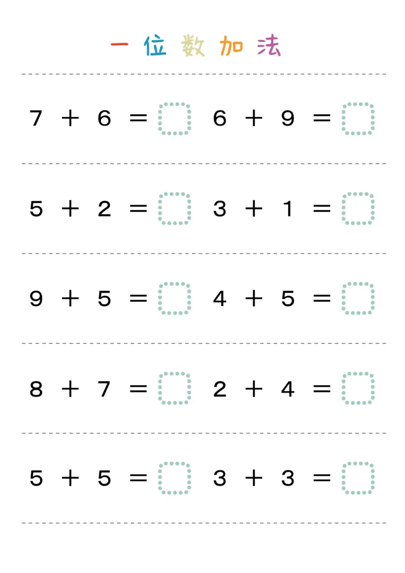 一位数加法36页_幼小衔接数学