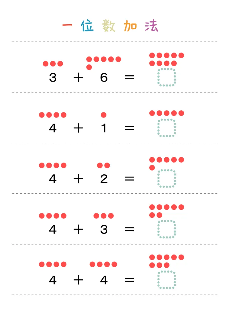 一位数加法36页_幼小衔接数学