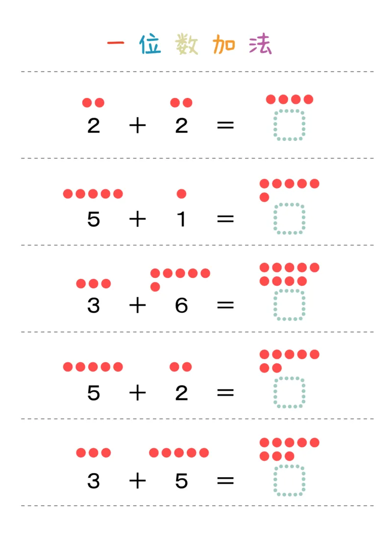 一位数加法36页_幼小衔接数学