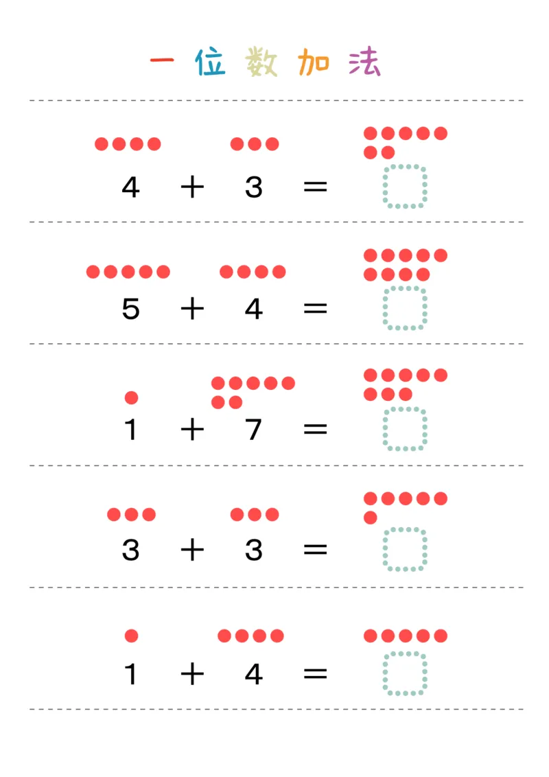 一位数加法36页_幼小衔接数学