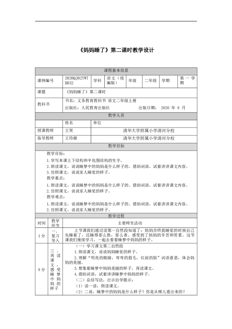 1010二年级语文（统编版）《妈妈睡了》第二课时-1教学设计_二年级上下册资料_小学二年级学习资料-25年更新版_2-01、小学二年级语文上册_2-1-3、课件、讲义、教案_2年级上册教学设计