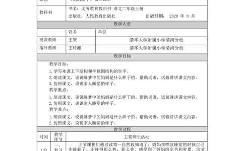 1010二年级语文（统编版）《妈妈睡了》第二课时-1教学设计_二年级上下册资料_小学二年级学习资料-25年更新版_2-01、小学二年级语文上册_2-1-3、课件、讲义、教案_2年级上册教学设计