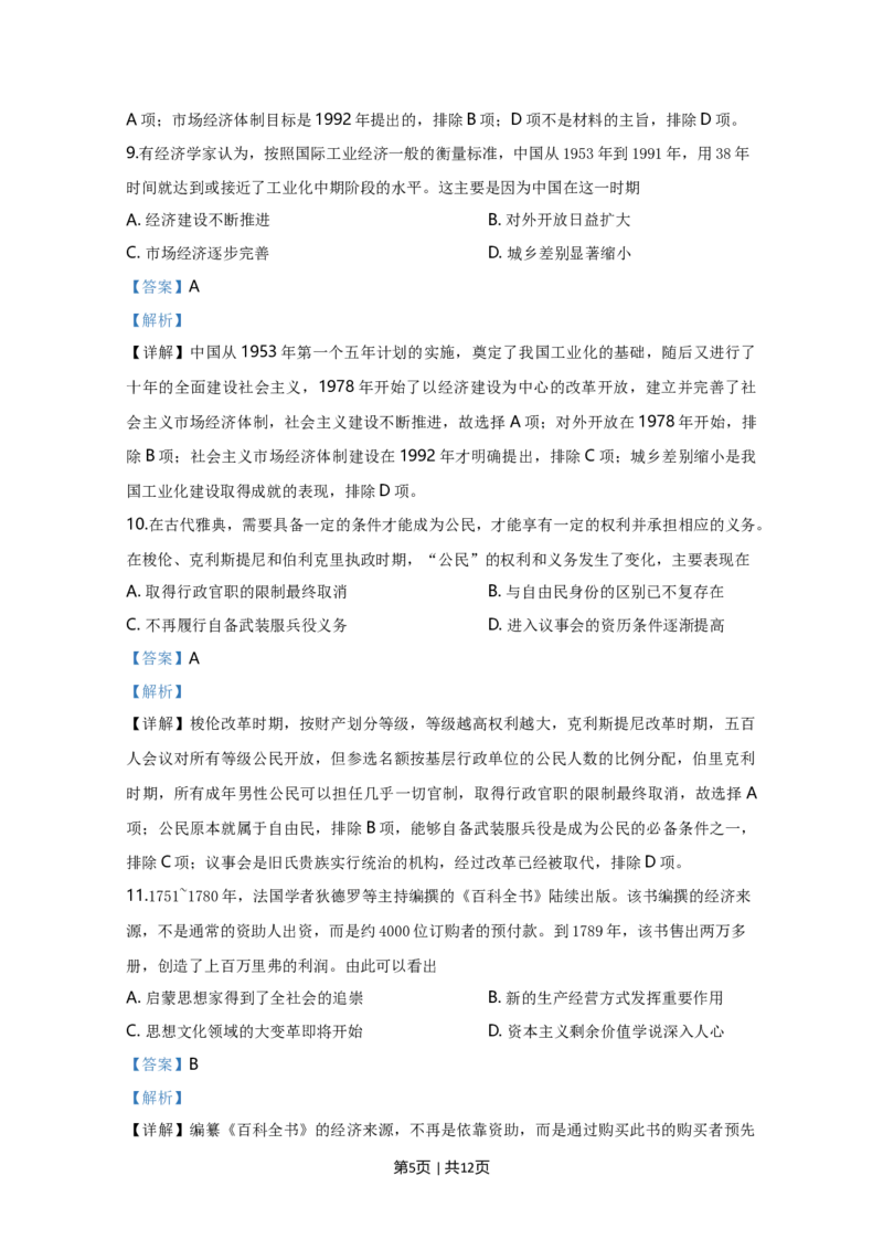 2020年高考历史试卷（天津）（解析卷）_历史历年高考真题_新&middot;Word版2008-2025&middot;高考历史真题_历史（按年份分类）2008-2025_2020&middot;历史高考真题