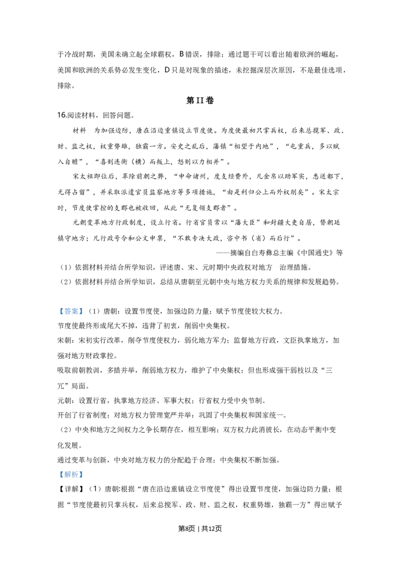 2020年高考历史试卷（天津）（解析卷）_历史历年高考真题_新&middot;Word版2008-2025&middot;高考历史真题_历史（按年份分类）2008-2025_2020&middot;历史高考真题