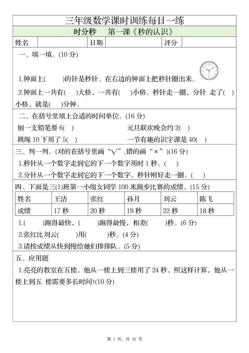 三上数学课时训练每日一练（人教版完整16页）_三上数学25秋