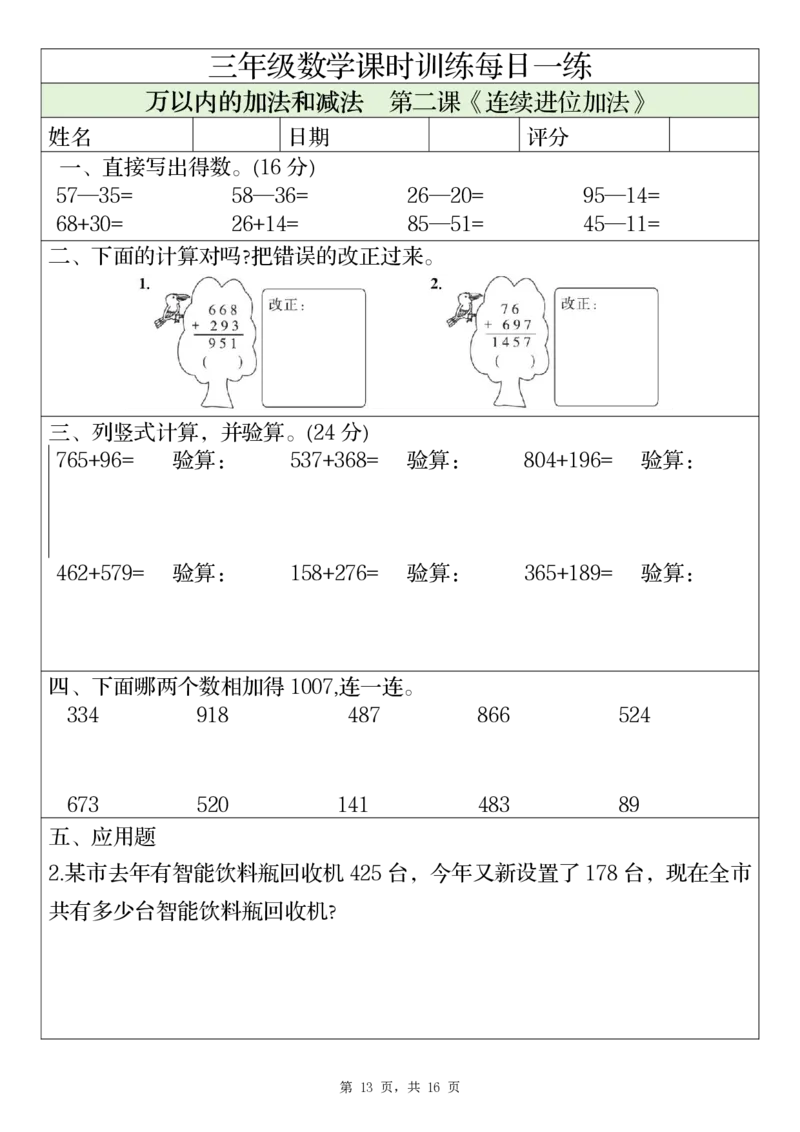 三上数学课时训练每日一练（人教版完整16页）_三上数学25秋