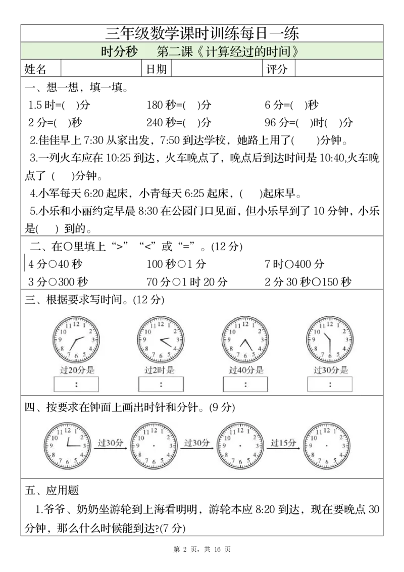 三上数学课时训练每日一练（人教版完整16页）_三上数学25秋