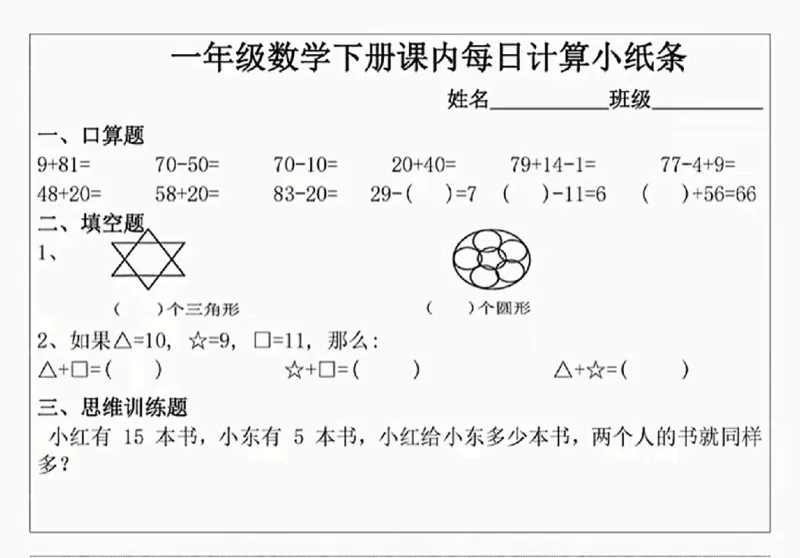 1003课内每日计算小纸条一下数学_一年级上下册资料_一年级下册小红书同款资料_一下数学_25年一下数学资料