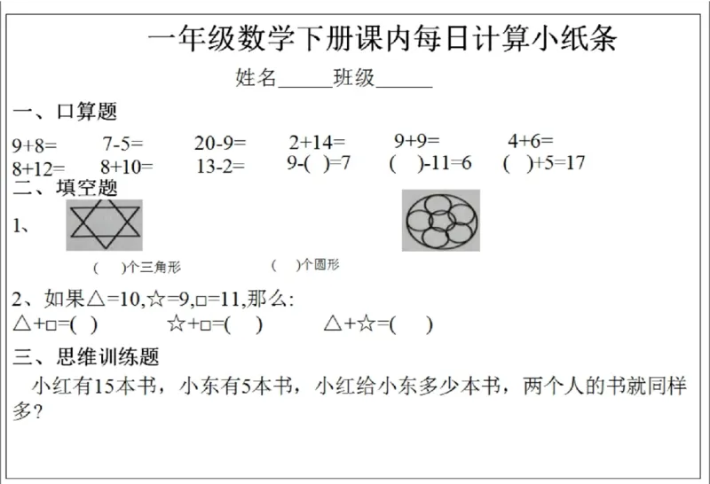 1003课内每日计算小纸条一下数学_一年级上下册资料_一年级下册小红书同款资料_一下数学_25年一下数学资料