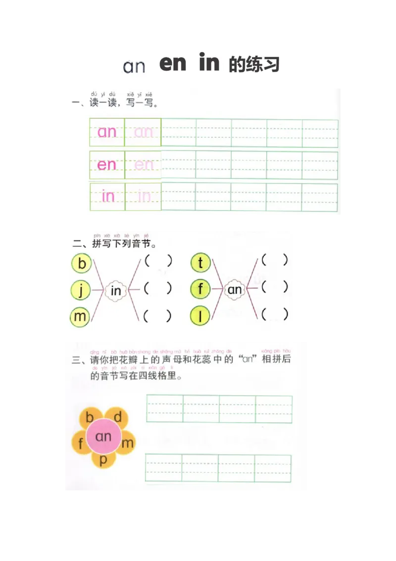p82-前鼻音韵母练习（一）_幼小衔接全套_7.幼小衔接全套_22、幼小衔接教材_语文幼小衔接幼儿操作手册word（语文）