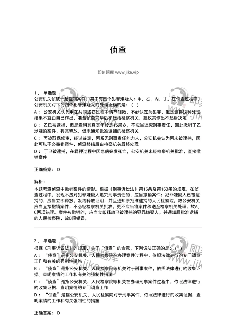 504050212-侦查-196975_军队文职(1)_01.军队文职真题-专业课_（全）版本一（历年真题+章节练习+模拟题）_法学(军队文职)_章节练习_题目+解析