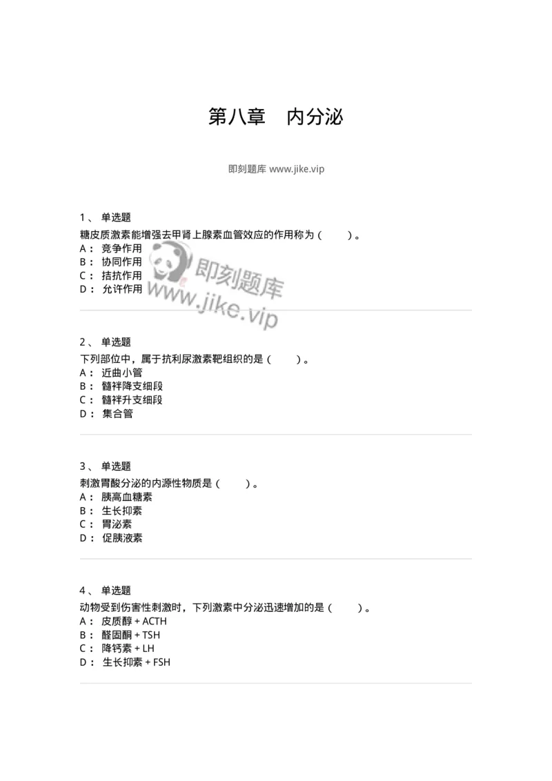 80508-第八章　内分泌-174275_军队文职(1)_01.军队文职真题-专业课_（全）版本一（历年真题+章节练习+模拟题）_农学(军队文职)_章节练习_纯题目