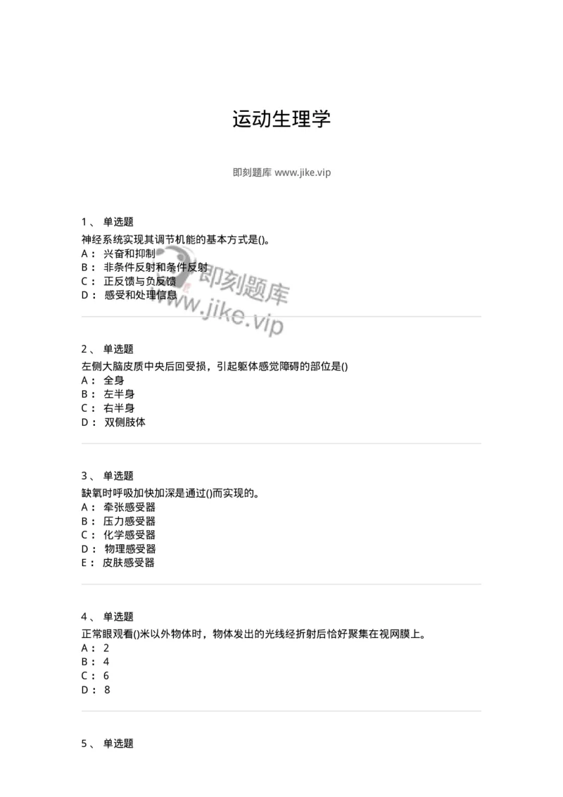 602-运动生理学-137309_军队文职(1)_01.军队文职真题-专业课_（全）版本一（历年真题+章节练习+模拟题）_体育学(军队文职)_章节练习_纯题目