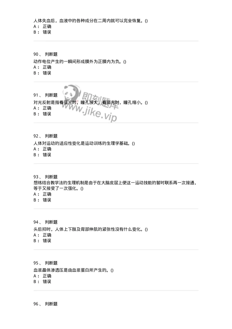 602-运动生理学-137309_军队文职(1)_01.军队文职真题-专业课_（全）版本一（历年真题+章节练习+模拟题）_体育学(军队文职)_章节练习_纯题目