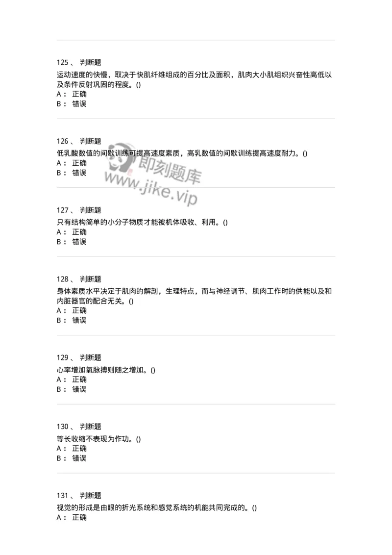 602-运动生理学-137309_军队文职(1)_01.军队文职真题-专业课_（全）版本一（历年真题+章节练习+模拟题）_体育学(军队文职)_章节练习_纯题目