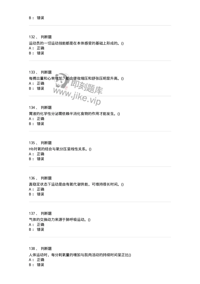 602-运动生理学-137309_军队文职(1)_01.军队文职真题-专业课_（全）版本一（历年真题+章节练习+模拟题）_体育学(军队文职)_章节练习_纯题目