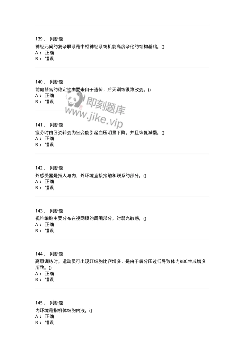602-运动生理学-137309_军队文职(1)_01.军队文职真题-专业课_（全）版本一（历年真题+章节练习+模拟题）_体育学(军队文职)_章节练习_纯题目