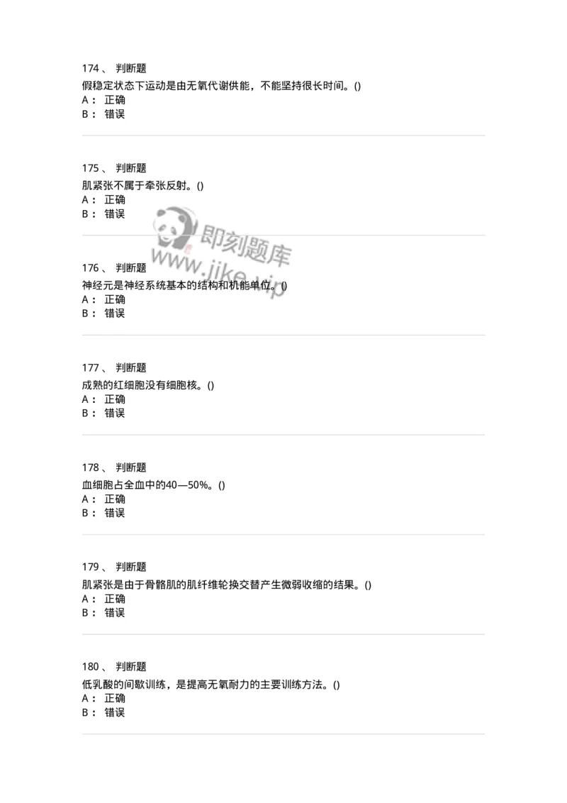 602-运动生理学-137309_军队文职(1)_01.军队文职真题-专业课_（全）版本一（历年真题+章节练习+模拟题）_体育学(军队文职)_章节练习_纯题目