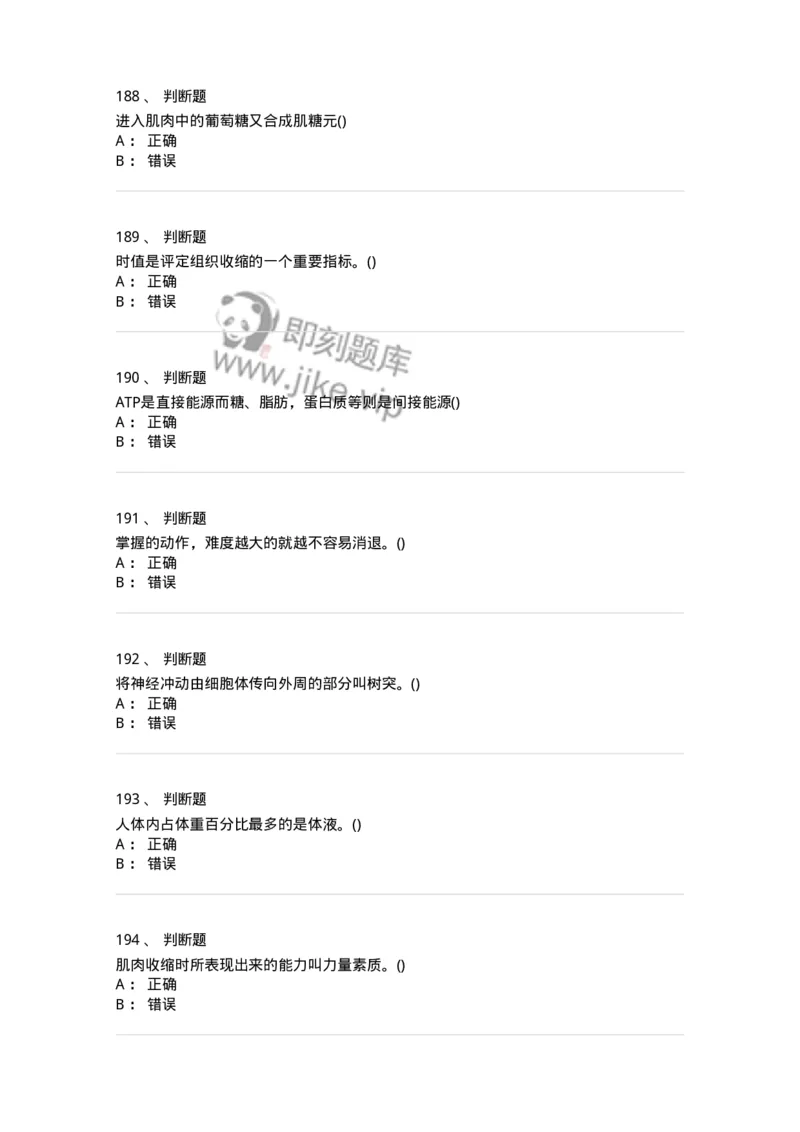 602-运动生理学-137309_军队文职(1)_01.军队文职真题-专业课_（全）版本一（历年真题+章节练习+模拟题）_体育学(军队文职)_章节练习_纯题目