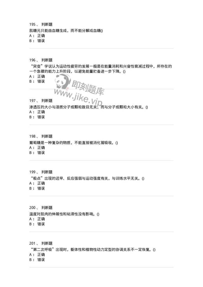 602-运动生理学-137309_军队文职(1)_01.军队文职真题-专业课_（全）版本一（历年真题+章节练习+模拟题）_体育学(军队文职)_章节练习_纯题目