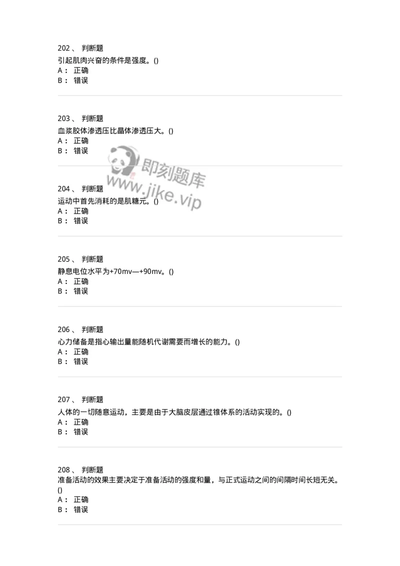 602-运动生理学-137309_军队文职(1)_01.军队文职真题-专业课_（全）版本一（历年真题+章节练习+模拟题）_体育学(军队文职)_章节练习_纯题目