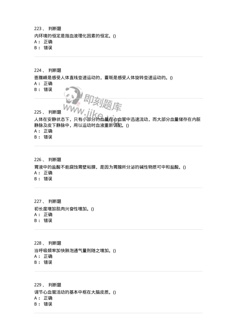 602-运动生理学-137309_军队文职(1)_01.军队文职真题-专业课_（全）版本一（历年真题+章节练习+模拟题）_体育学(军队文职)_章节练习_纯题目