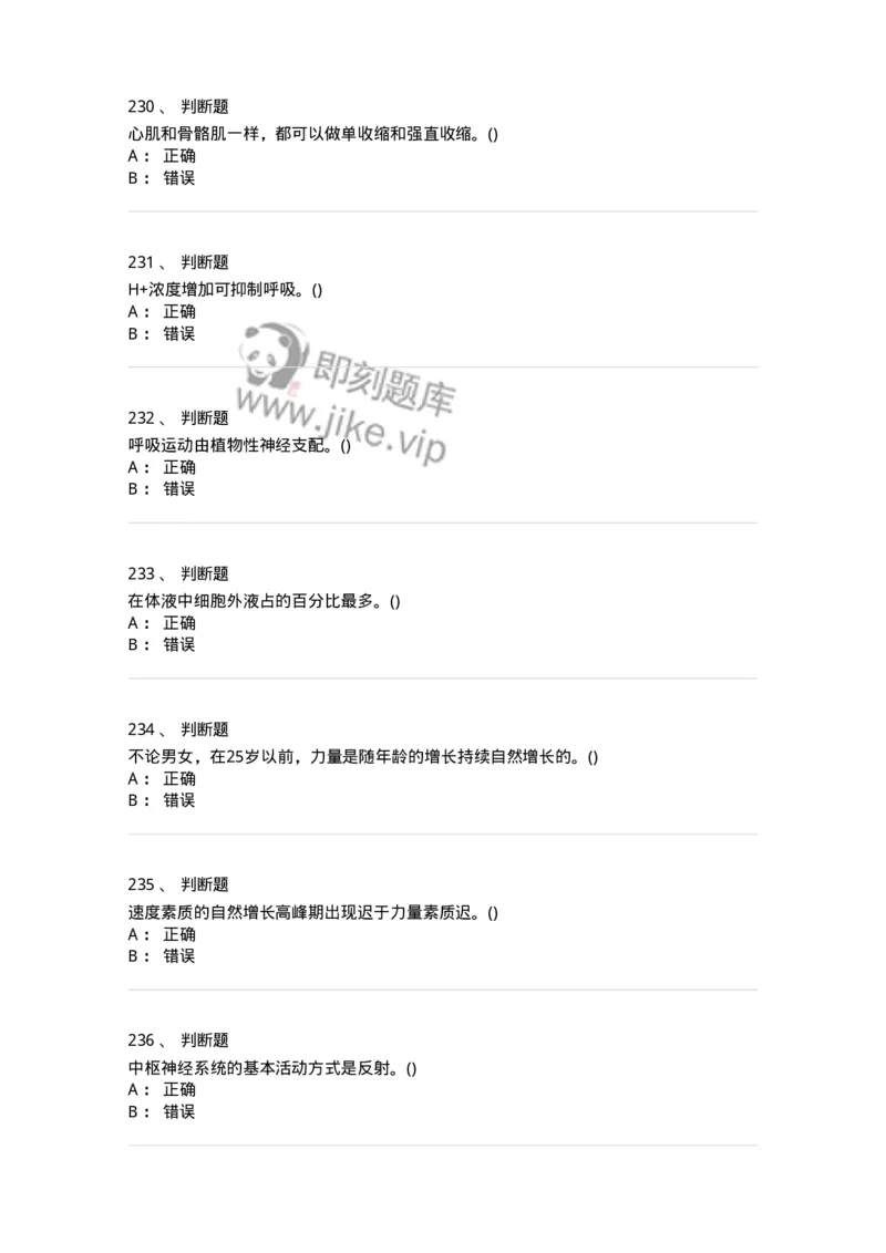 602-运动生理学-137309_军队文职(1)_01.军队文职真题-专业课_（全）版本一（历年真题+章节练习+模拟题）_体育学(军队文职)_章节练习_纯题目