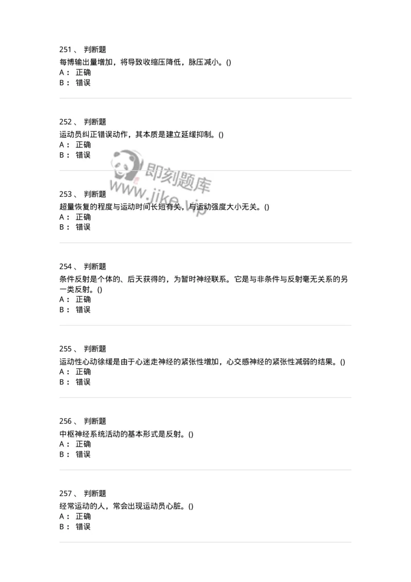 602-运动生理学-137309_军队文职(1)_01.军队文职真题-专业课_（全）版本一（历年真题+章节练习+模拟题）_体育学(军队文职)_章节练习_纯题目