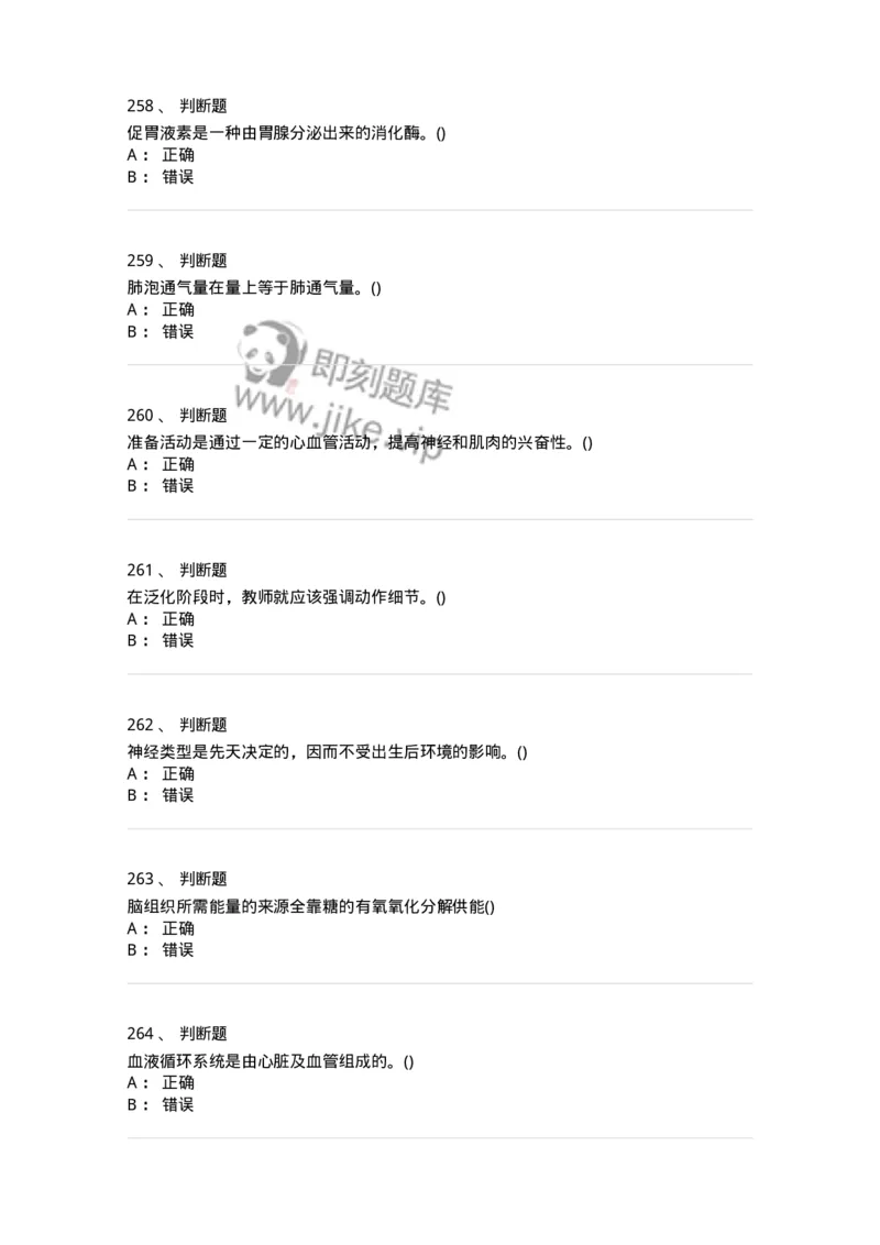 602-运动生理学-137309_军队文职(1)_01.军队文职真题-专业课_（全）版本一（历年真题+章节练习+模拟题）_体育学(军队文职)_章节练习_纯题目