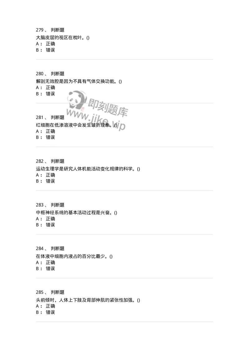 602-运动生理学-137309_军队文职(1)_01.军队文职真题-专业课_（全）版本一（历年真题+章节练习+模拟题）_体育学(军队文职)_章节练习_纯题目